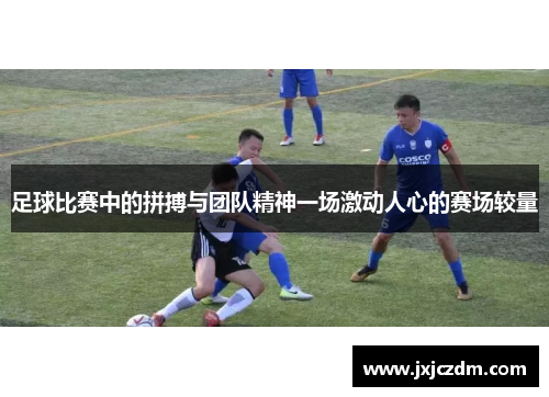 足球比赛中的拼搏与团队精神一场激动人心的赛场较量