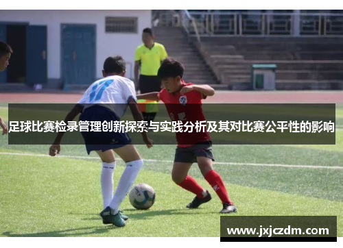 足球比赛检录管理创新探索与实践分析及其对比赛公平性的影响