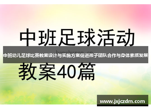 中班幼儿足球比赛教案设计与实施方案促进孩子团队合作与身体素质发展