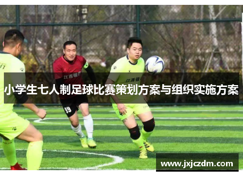 小学生七人制足球比赛策划方案与组织实施方案