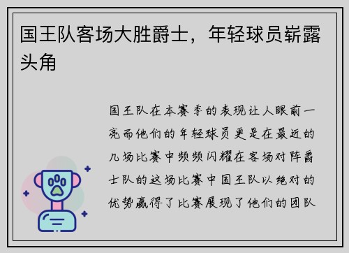 国王队客场大胜爵士，年轻球员崭露头角
