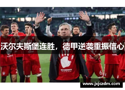 沃尔夫斯堡连胜，德甲逆袭重振信心