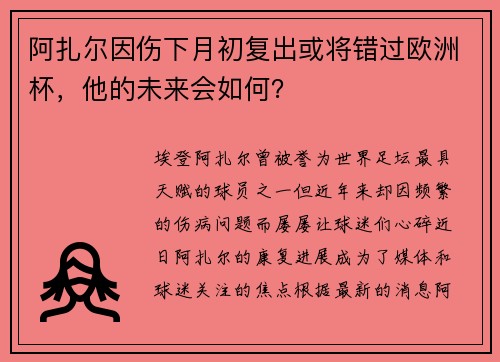 阿扎尔因伤下月初复出或将错过欧洲杯，他的未来会如何？