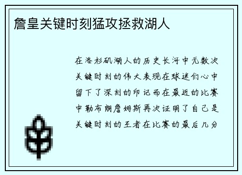 詹皇关键时刻猛攻拯救湖人