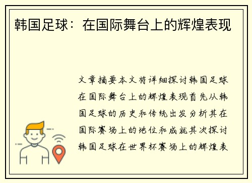 韩国足球：在国际舞台上的辉煌表现