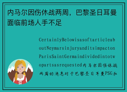 内马尔因伤休战两周，巴黎圣日耳曼面临前场人手不足