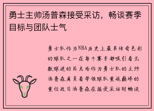 勇士主帅汤普森接受采访，畅谈赛季目标与团队士气