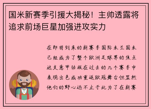 国米新赛季引援大揭秘！主帅透露将追求前场巨星加强进攻实力