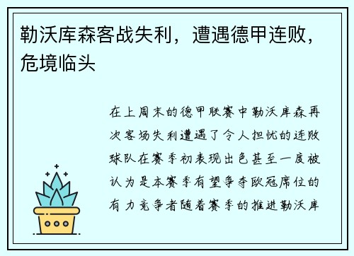 勒沃库森客战失利，遭遇德甲连败，危境临头