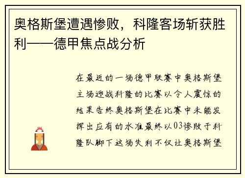 奥格斯堡遭遇惨败，科隆客场斩获胜利——德甲焦点战分析