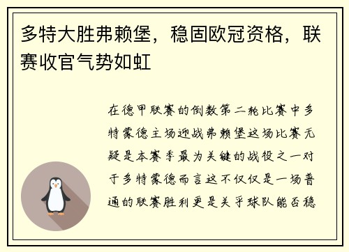 多特大胜弗赖堡，稳固欧冠资格，联赛收官气势如虹