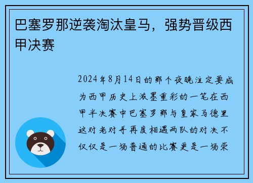 巴塞罗那逆袭淘汰皇马，强势晋级西甲决赛