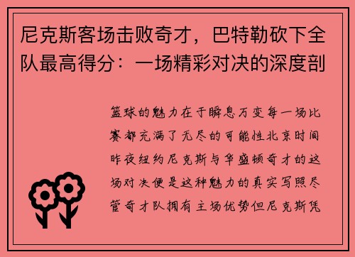 尼克斯客场击败奇才，巴特勒砍下全队最高得分：一场精彩对决的深度剖析