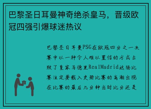 巴黎圣日耳曼神奇绝杀皇马，晋级欧冠四强引爆球迷热议