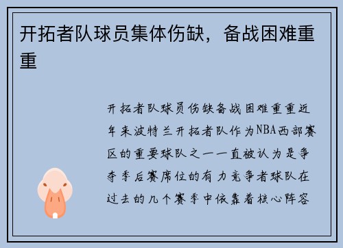 开拓者队球员集体伤缺，备战困难重重
