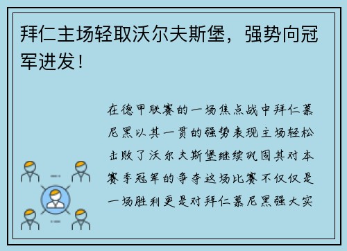 拜仁主场轻取沃尔夫斯堡，强势向冠军进发！
