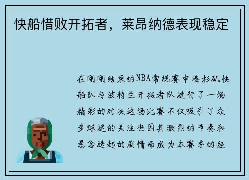 快船惜败开拓者，莱昂纳德表现稳定