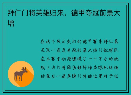 拜仁门将英雄归来，德甲夺冠前景大增