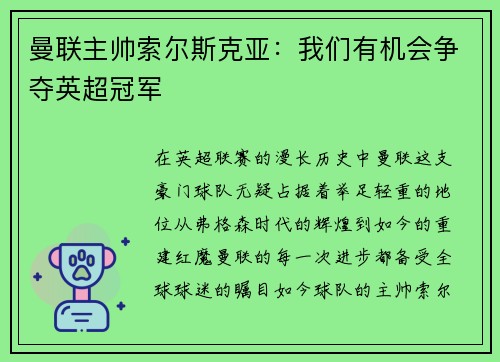 曼联主帅索尔斯克亚：我们有机会争夺英超冠军