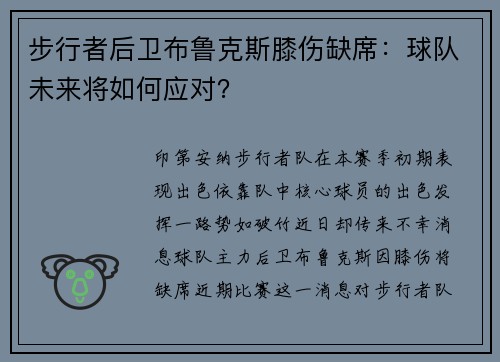 步行者后卫布鲁克斯膝伤缺席：球队未来将如何应对？
