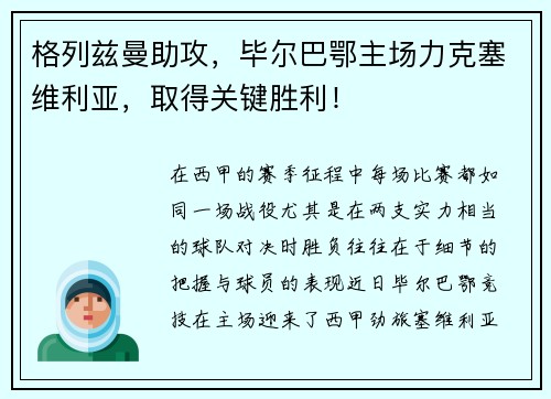 格列兹曼助攻，毕尔巴鄂主场力克塞维利亚，取得关键胜利！