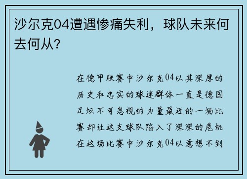 沙尔克04遭遇惨痛失利，球队未来何去何从？