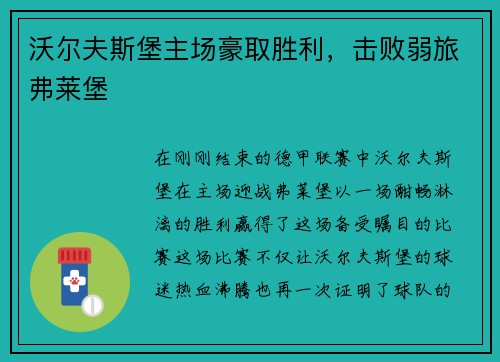 沃尔夫斯堡主场豪取胜利，击败弱旅弗莱堡