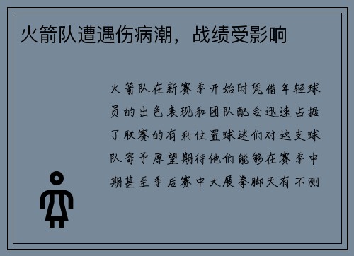 火箭队遭遇伤病潮，战绩受影响