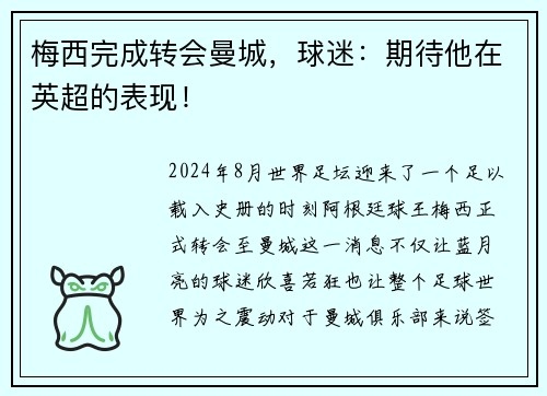 梅西完成转会曼城，球迷：期待他在英超的表现！