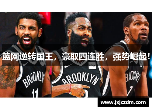 篮网逆转国王，豪取四连胜，强势崛起！