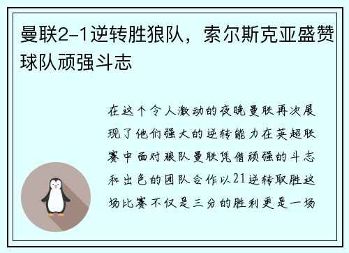 曼联2-1逆转胜狼队，索尔斯克亚盛赞球队顽强斗志