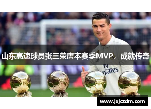 山东高速球员张三荣膺本赛季MVP，成就传奇