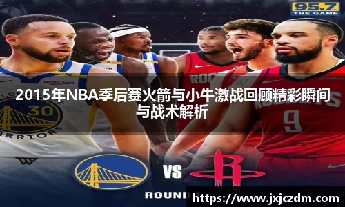 2015年NBA季后赛火箭与小牛激战回顾精彩瞬间与战术解析