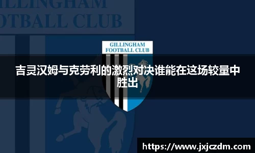 吉灵汉姆与克劳利的激烈对决谁能在这场较量中胜出