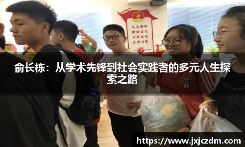 俞长栋：从学术先锋到社会实践者的多元人生探索之路