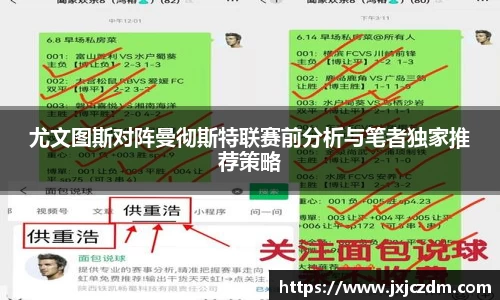 尤文图斯对阵曼彻斯特联赛前分析与笔者独家推荐策略