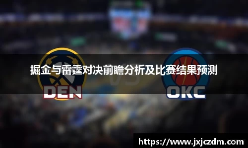 掘金与雷霆对决前瞻分析及比赛结果预测