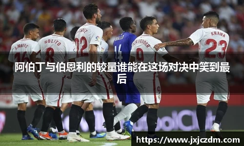 阿伯丁与伯恩利的较量谁能在这场对决中笑到最后