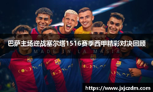 巴萨主场迎战塞尔塔1516赛季西甲精彩对决回顾