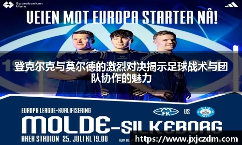 登克尔克与莫尔德的激烈对决揭示足球战术与团队协作的魅力