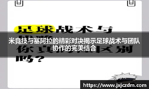 米竟技与塞阿拉的精彩对决揭示足球战术与团队协作的完美结合