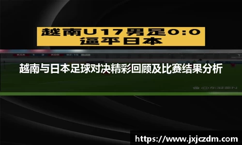 越南与日本足球对决精彩回顾及比赛结果分析