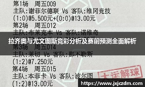 拉齐奥与尤文图斯竞彩分析及赛前预测全面解析