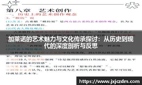 加莱诺的艺术魅力与文化传承探讨：从历史到现代的深度剖析与反思