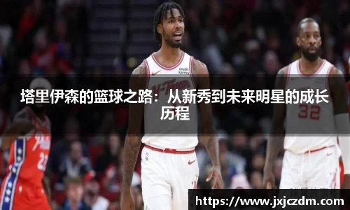 塔里伊森的篮球之路：从新秀到未来明星的成长历程