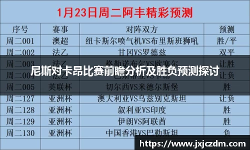 尼斯对卡昂比赛前瞻分析及胜负预测探讨