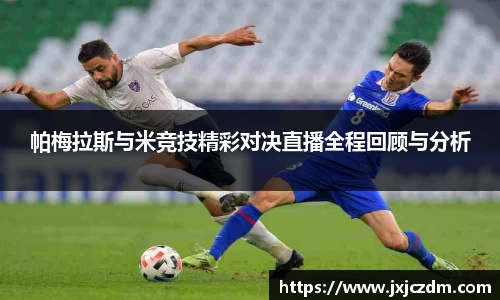 帕梅拉斯与米竞技精彩对决直播全程回顾与分析