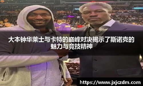 大本钟华莱士与卡特的巅峰对决揭示了斯诺克的魅力与竞技精神