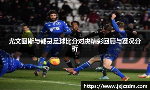 尤文图斯与都灵足球比分对决精彩回顾与赛况分析