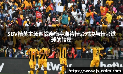 SBV精英主场迎战奈梅亨期待精彩对决与精彩进球的较量